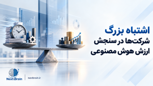 ارزش اقتصادی هوش مصنوعی