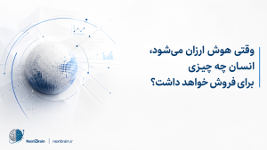 اقتصاد جدید در عصر هوش مصنوعی