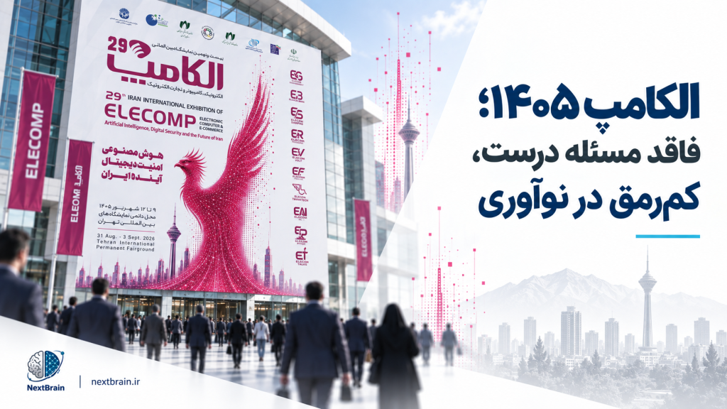 الکامپ ۱۴۰۵؛ فاقد مسئله درست، کم‌رمق در نوآوری