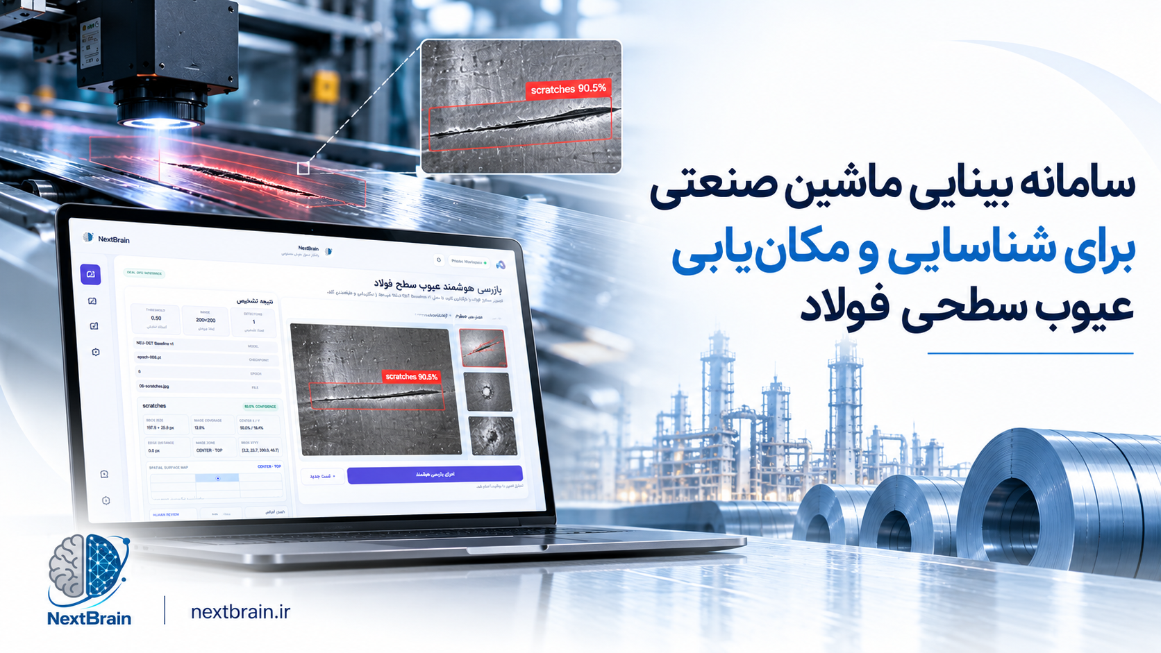 سامانه بینایی ماشین صنعتی برای شناسایی و مکان‌یابی عیوب سطحی فولاد