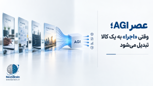 عصر AGI؛ وقتی «اجرا» به یک کالا تبدیل می‌شود