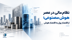 نظام مالی در عصر هوش مصنوعی؛ از اقتصادِ پول به اقتصادِ هوش