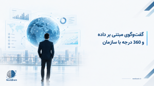 گفت و گوی داده مبتنی بر داده و 360 درجه سازمان