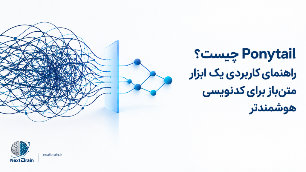 Ponytail چیست؟ راهنمای کاربردی یک ابزار متن‌باز برای کدنویسی هوشمندتر
