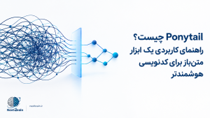 Ponytail چیست؟ راهنمای کاربردی یک ابزار متنباز برای کدنویسی هوشمندتر