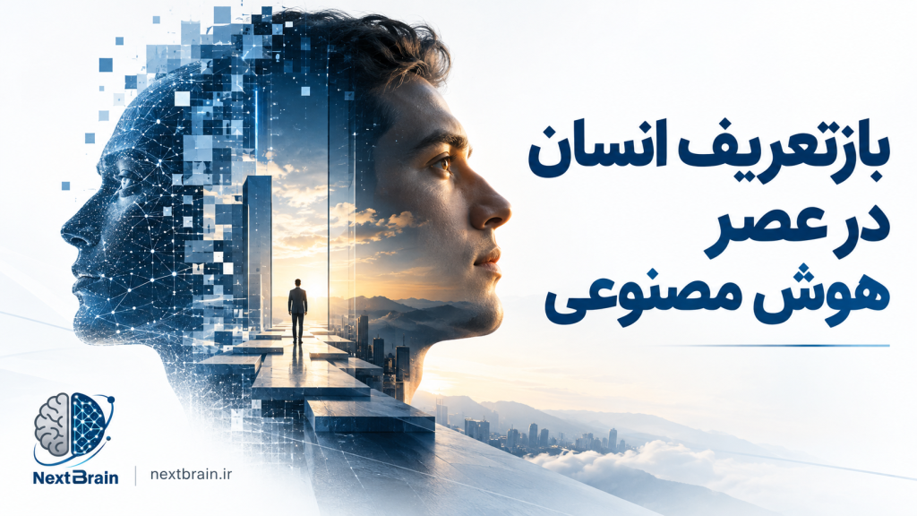 بازتعریف انسان در عصر هوش مصنوعی